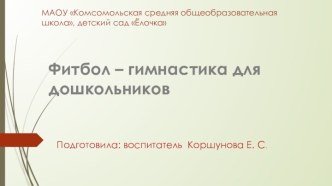 Упражнения с фитболом картотека по физкультуре (старшая группа) по теме  Часики Мячики