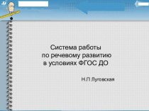 Система работы по речевому развитию в условиях ФГОС ДО презентация к уроку по развитию речи (старшая группа)