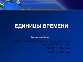 Презентация урока математики в 3 классе : Единицы времени презентация к уроку по математике (3 класс)