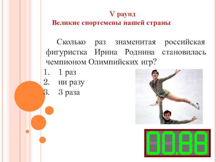 Сколько раз знаменитая российская фигуристка Ирина Роднина становилась чемпионом Олимпийских игр?1 разни