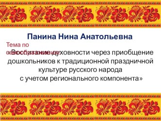 Отчет по самообразованию Воспитание духовности через приобщение дошкольников к традиционной праздничной культуре русского народа с учетом регионального компонента презентация к уроку (подготовительная группа)