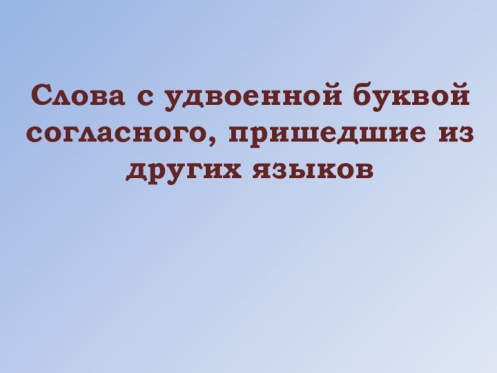 Слова с удвоенной буквой согласного, пришедшие из других языков