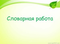 Презентация к работе со словарными словами. 2 класс презентация к уроку по русскому языку (2 класс)