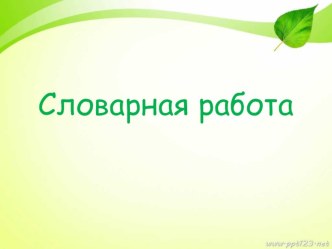 Презентация к работе со словарными словами. 2 класс презентация к уроку по русскому языку (2 класс)