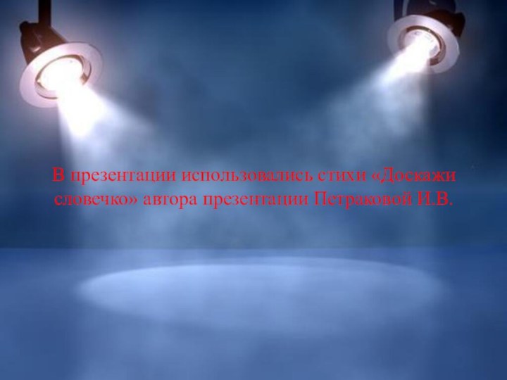 В презентации использовались стихи «Доскажи словечко» автора презентации Петраковой И.В.