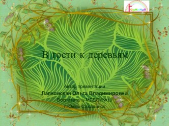 В гости к деревьям презентация к уроку по развитию речи (старшая группа)