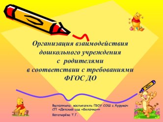 Взаимодействие ДОО и семьи в рамках введения ФГОС дошкольного образования презентация по теме