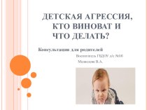 консультация для родителей Детская агрессия презентация к уроку по теме