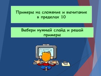 счет до 10 примеры