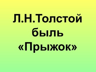 конспект урока и презентация по литературному чтению 3 класс по теме Прыжок  Л.Н.Толстой план-конспект урока по чтению (3 класс)