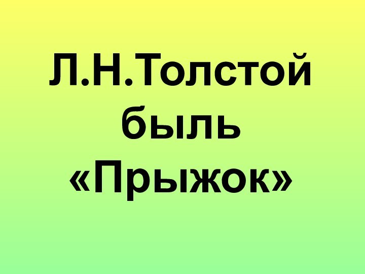 Л.Н.Толстойбыль«Прыжок»