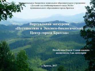 Виртуальная экскурсия Путешествие в эколого-биологический центр города Братска презентация