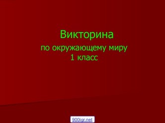 Викторина для 1 класса по окружающему миру презентация к уроку по окружающему миру (1 класс)