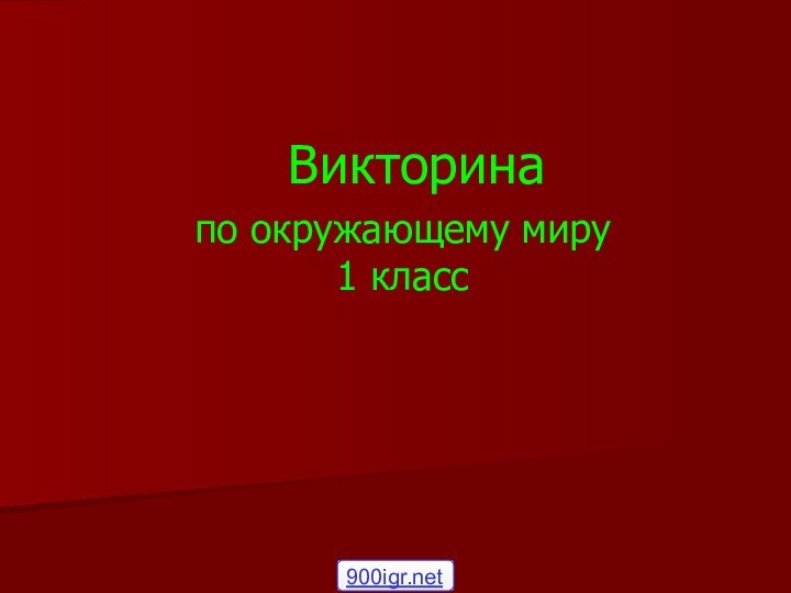 Викторина     по окружающему миру 1 класс900igr.net