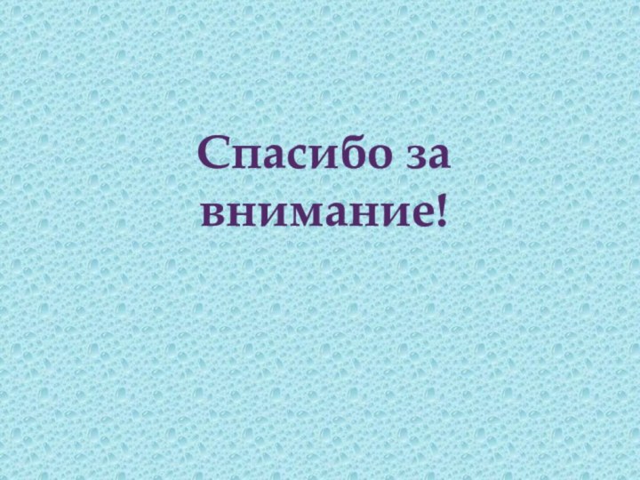 Спасибо за внимание!