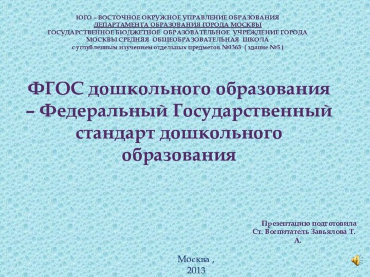 ФГОС дошкольного образования – Федеральный Государственный стандарт дошкольного образованияЮГО – ВОСТОЧНОЕ ОКРУЖНОЕ