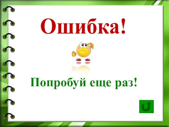 Ошибка!Попробуй еще раз!