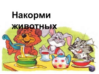 Накорми животных презентация по теме