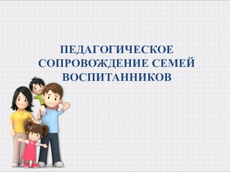 Педагогическое сопровождение семей воспитанников презентация