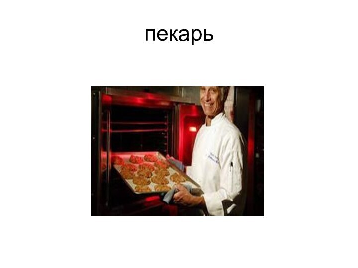 пекарь