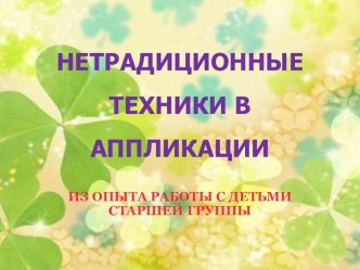 Презентация Нетрадиционные техники в аппликации творческая работа учащихся по аппликации, лепке (старшая группа) по теме