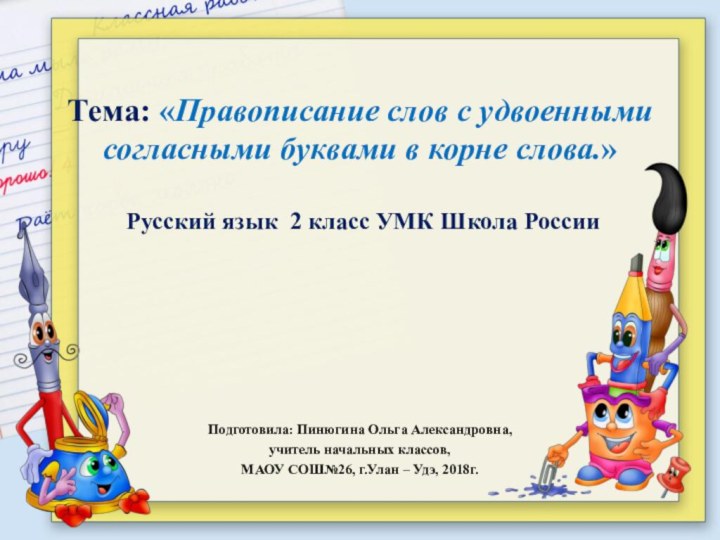 Тема: «Правописание слов с удвоенными согласными буквами в корне слова.»