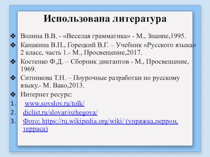 Использована литератураВолина В.В. - «Веселая грамматика» - М., Знание,1995.Канакина В.П., Горецкий В.Г.