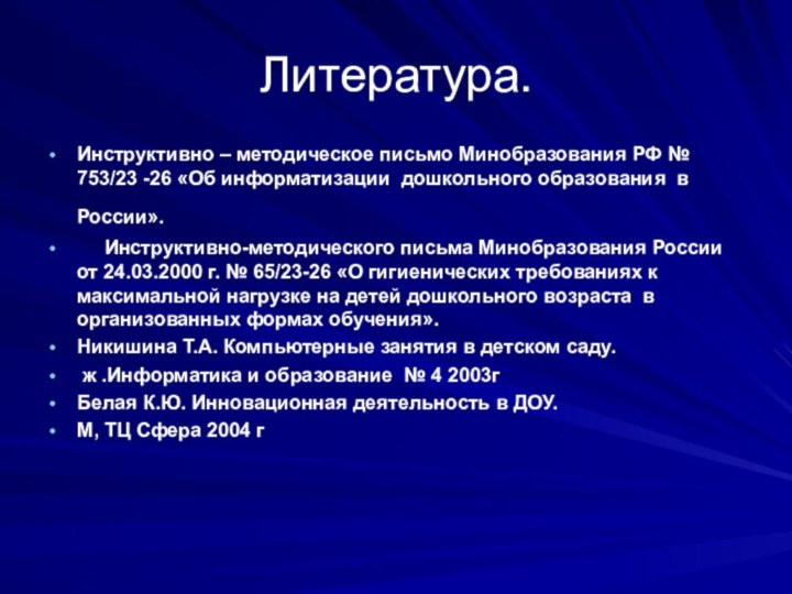 Литература.Инструктивно – методическое письмо Минобразования РФ № 753/23 -26 «Об информатизации дошкольного