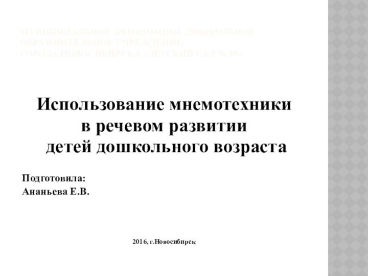 муниципальное автономное дошкольное образовательное учреждение города Новосибирска «Детский сад № 59»Использование мнемотехники