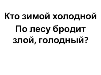 Методическая разработка интегрированного урока математики и окружающего мира во 2 классе с презентацией. Урок-экскурсия в волшебный зоопарк план-конспект урока по математике (2 класс) по теме