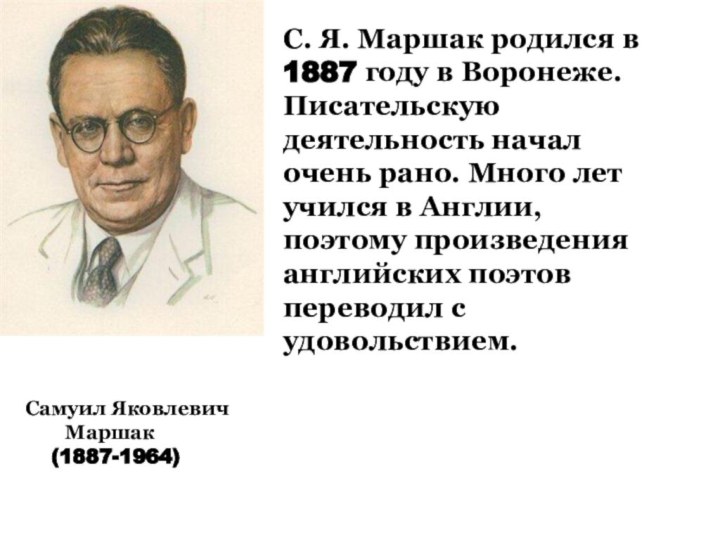 Самуил Яковлевич    Маршак  (1887-1964)С. Я. Маршак родился в