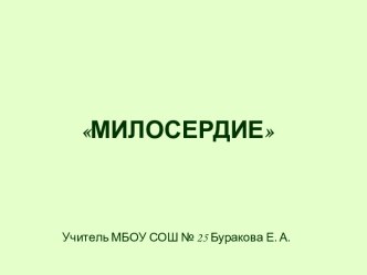 Конспект по внеурочной деятельности :Милосердие+ презентация учебно-методический материал (3 класс) по теме