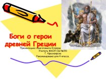 Боги и герои Древней Греции. презентация к уроку по чтению (4 класс)