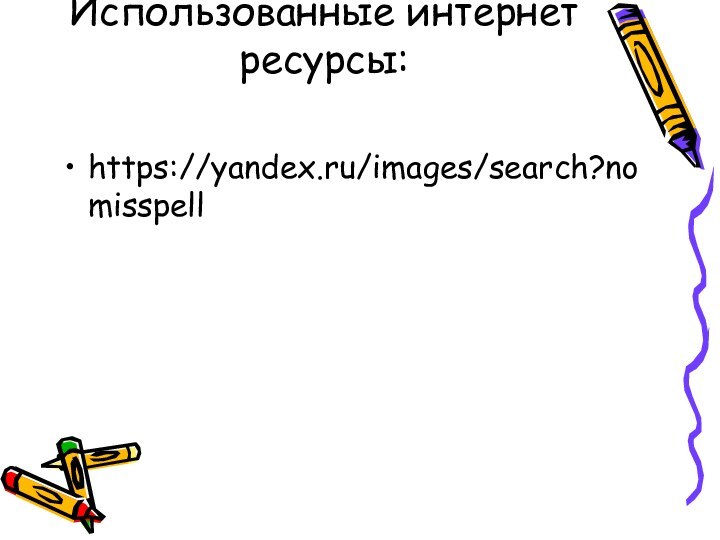 Использованные интернет ресурсы: https://yandex.ru/images/search?nomisspell