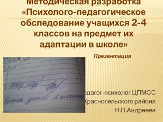 Методическая разработка Психолого-педагогическое обследование учащихся 2-4 классов на предмет их адаптации в школе методическая разработка