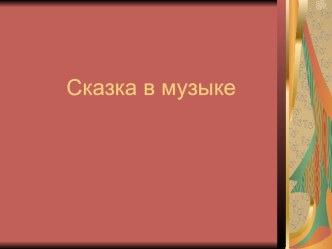 Сказка в музыке презентация к уроку по музыке