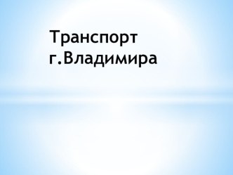 Презентация по окружающему миру Транспорт города Владимир презентация к уроку (3 класс) по теме