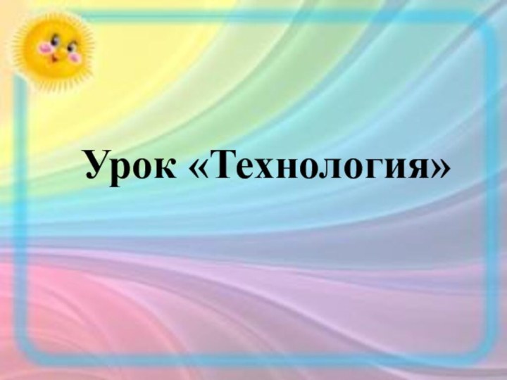 Урок «Технология»