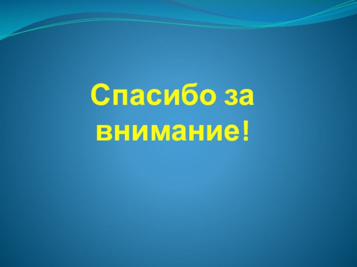 Спасибо за внимание!