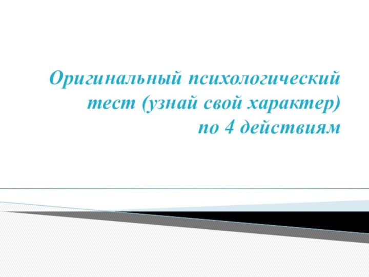 Оригинальный психологический тест (узнай свой характер)  по 4 действиям