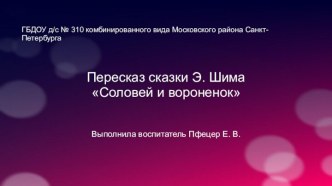 Конспект НОД по развитию речи в старшей группе Тема: Пересказ сказки Э. Шима Соловей и вороненок план-конспект занятия по развитию речи (старшая группа) Конспект НОД по развитию речи в старшей группе