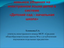 Презентация: Формирование элементарных навыков общения на иностранном языке детей в системе Детский сад - начальная школа презентация к уроку по иностранному языку (1 класс) по теме