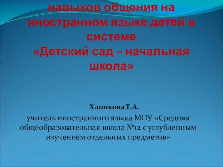 Формирование элементарных навыков общения на иностранном языке детей в системе  «Детский