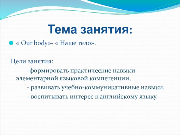 Тема занятия:« Our body»- « Наше тело».Цели занятия: