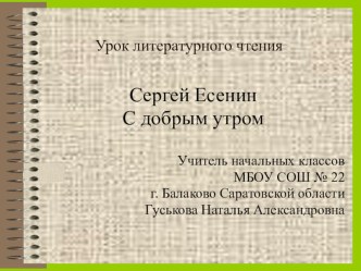 Урок литературного чтения по творчеству С. Есенина презентация к уроку по чтению (3 класс) по теме