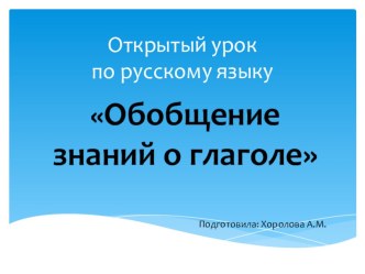 Презентация к уроку русского языка во 2 классе Обобщение и закрепление знаний о глаголе презентация к уроку по русскому языку (2 класс)