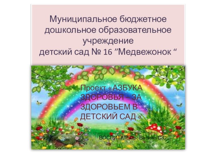 Муниципальное бюджетное дошкольное образовательное учреждение детский сад № 16 ”Медвежонок “ВОСПИТАТЕЛЬ: Васина