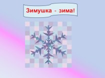 Презентация Зимушка-зима презентация к занятию по окружающему миру (старшая группа) по теме