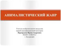 Мультимедийная презентация Анималистический жанр презентация к уроку по изобразительному искусству (изо, 4 класс)