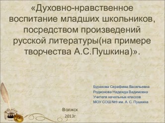 Духовно-нравственное воспитание младших школьников, посредством произведений русской литературы(на примере творчества А.С.Пушкина) план-конспект урока по чтению (3 класс)